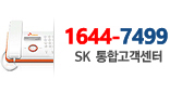 16447499 SK 통합고객센터